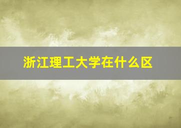 浙江理工大学在什么区