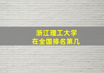 浙江理工大学在全国排名第几