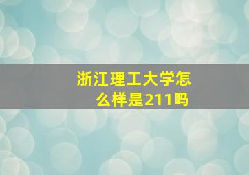 浙江理工大学怎么样是211吗