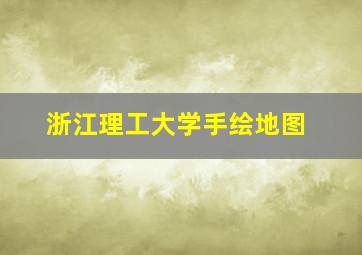 浙江理工大学手绘地图