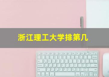 浙江理工大学排第几