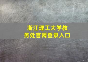 浙江理工大学教务处官网登录入口