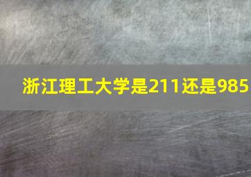 浙江理工大学是211还是985