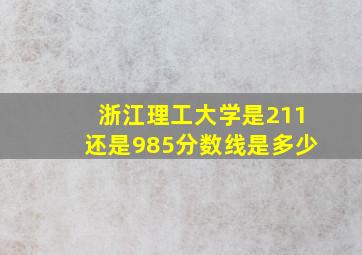 浙江理工大学是211还是985分数线是多少