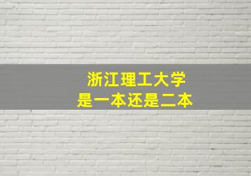 浙江理工大学是一本还是二本