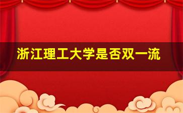 浙江理工大学是否双一流