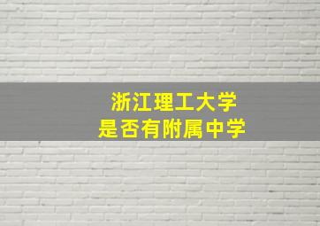 浙江理工大学是否有附属中学