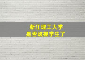 浙江理工大学是否歧视学生了