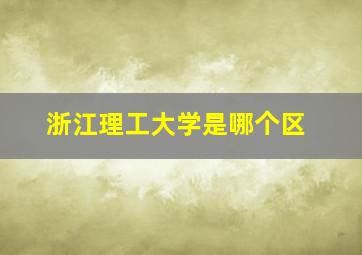 浙江理工大学是哪个区