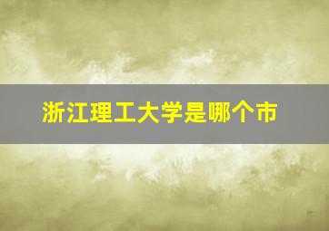 浙江理工大学是哪个市