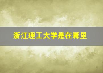 浙江理工大学是在哪里