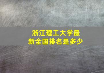 浙江理工大学最新全国排名是多少