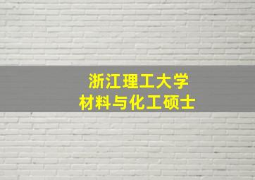 浙江理工大学材料与化工硕士