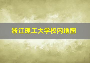 浙江理工大学校内地图