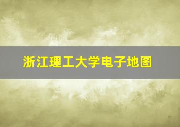 浙江理工大学电子地图