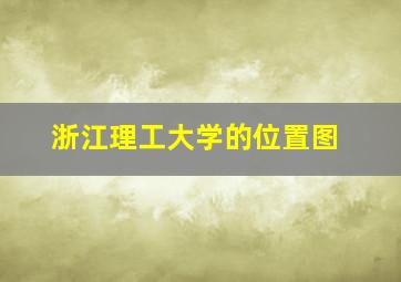 浙江理工大学的位置图