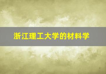 浙江理工大学的材料学