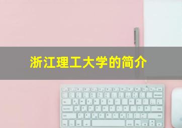 浙江理工大学的简介