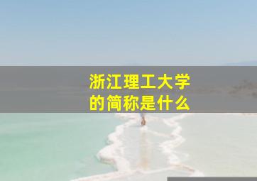 浙江理工大学的简称是什么