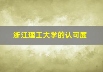 浙江理工大学的认可度