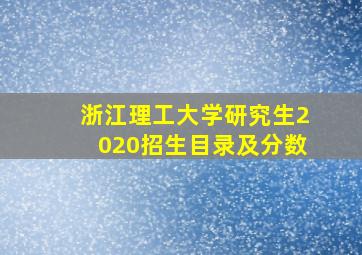 浙江理工大学研究生2020招生目录及分数