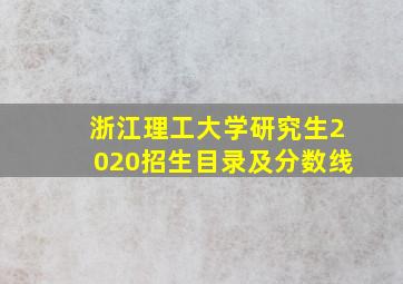 浙江理工大学研究生2020招生目录及分数线