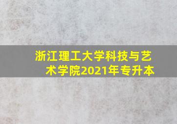 浙江理工大学科技与艺术学院2021年专升本