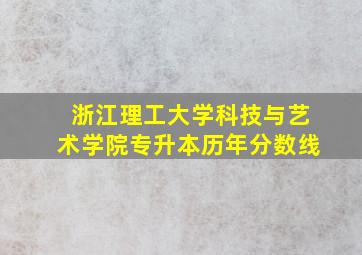 浙江理工大学科技与艺术学院专升本历年分数线