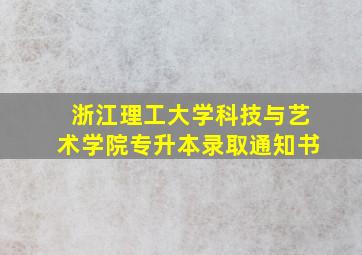 浙江理工大学科技与艺术学院专升本录取通知书