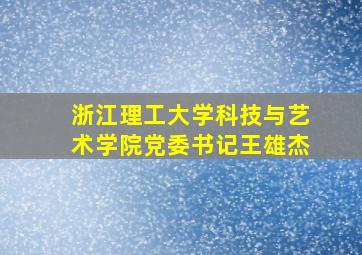 浙江理工大学科技与艺术学院党委书记王雄杰