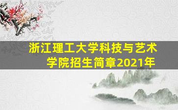 浙江理工大学科技与艺术学院招生简章2021年