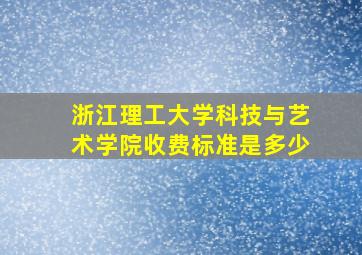 浙江理工大学科技与艺术学院收费标准是多少