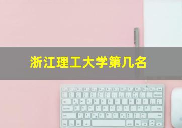 浙江理工大学第几名