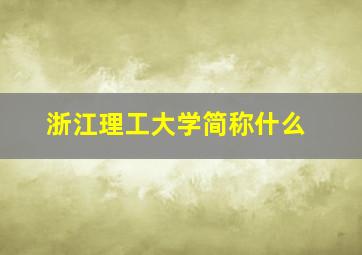 浙江理工大学简称什么