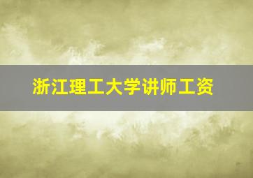 浙江理工大学讲师工资