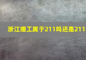 浙江理工属于211吗还是211