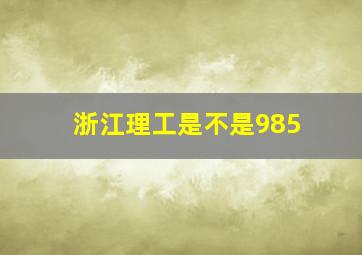 浙江理工是不是985