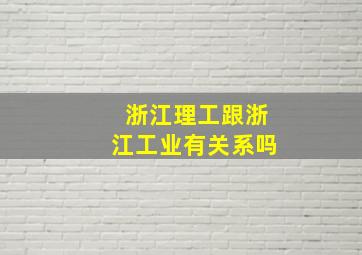 浙江理工跟浙江工业有关系吗