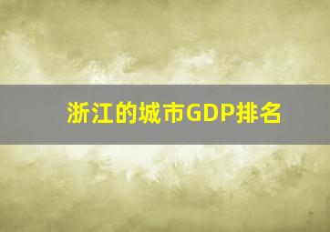 浙江的城市GDP排名