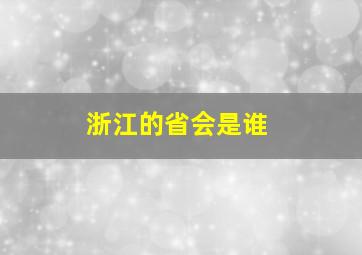 浙江的省会是谁