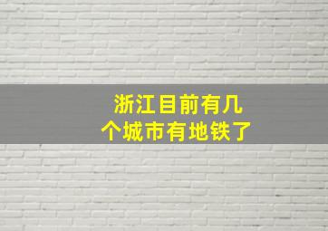 浙江目前有几个城市有地铁了