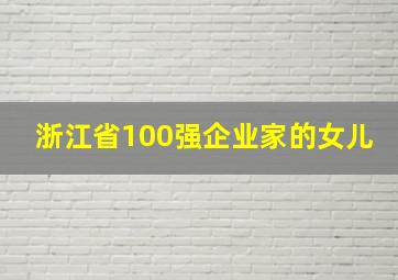 浙江省100强企业家的女儿