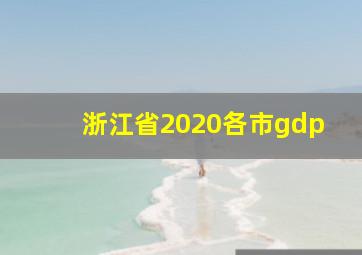 浙江省2020各市gdp