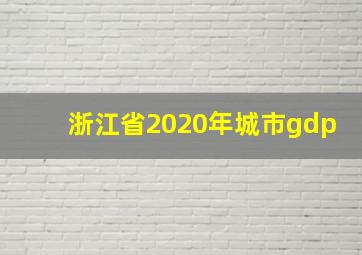 浙江省2020年城市gdp