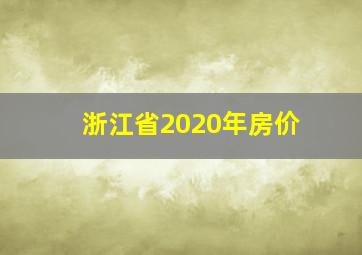 浙江省2020年房价