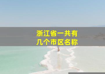 浙江省一共有几个市区名称