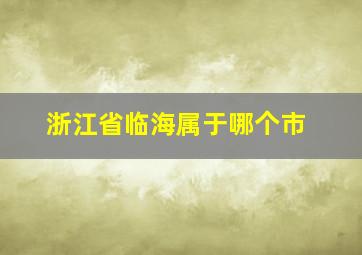 浙江省临海属于哪个市