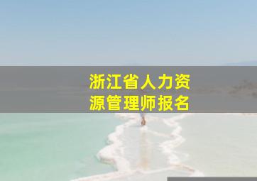 浙江省人力资源管理师报名