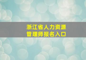 浙江省人力资源管理师报名入口