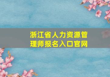 浙江省人力资源管理师报名入口官网